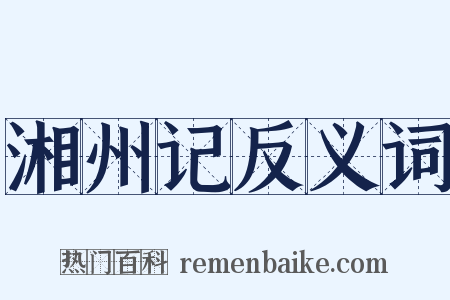 湘州记反义词是什么意思的图片